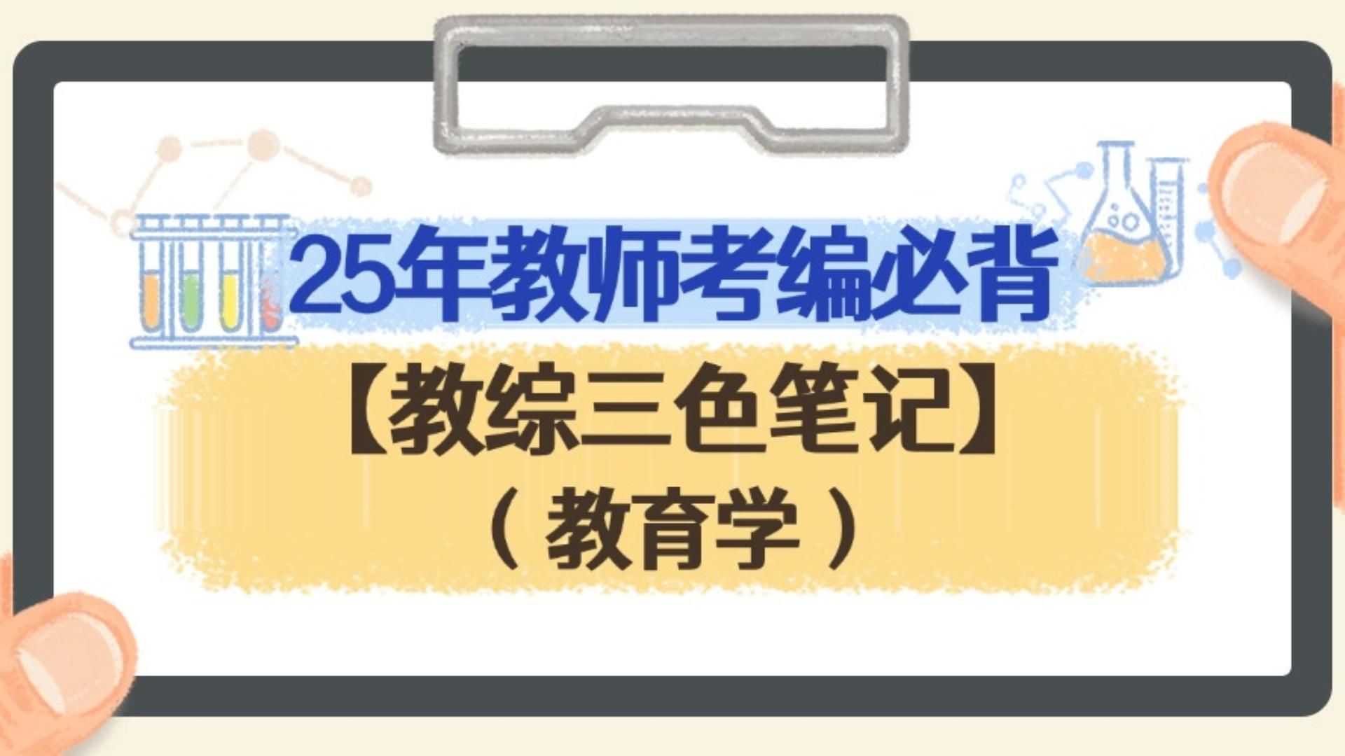 教师考编重磅考点!!【教综三色笔记教育学】彩色框架总结高频考点,啥也不说了,直接打印背背背!!哔哩哔哩bilibili