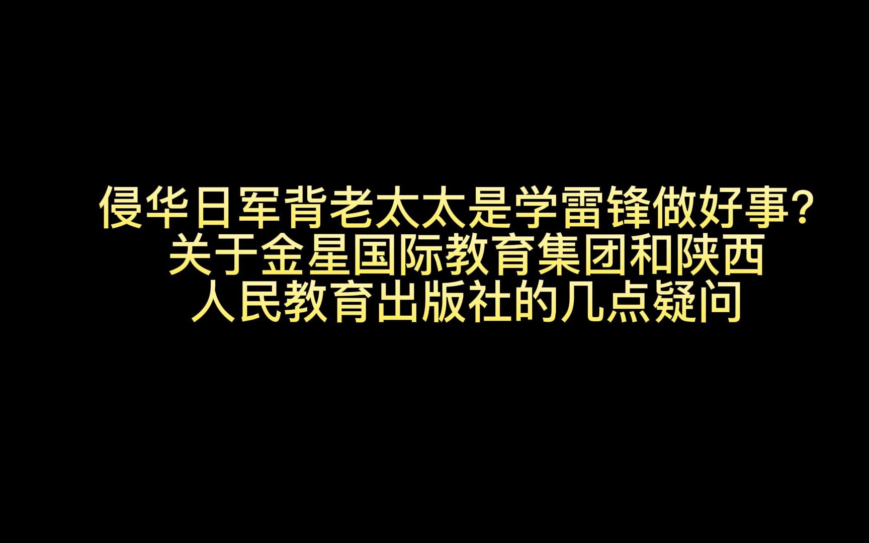 侵华日军背老太太是学雷锋做好事?关于金星国际教育集团和陕西人民教育出版社的几点疑问哔哩哔哩bilibili