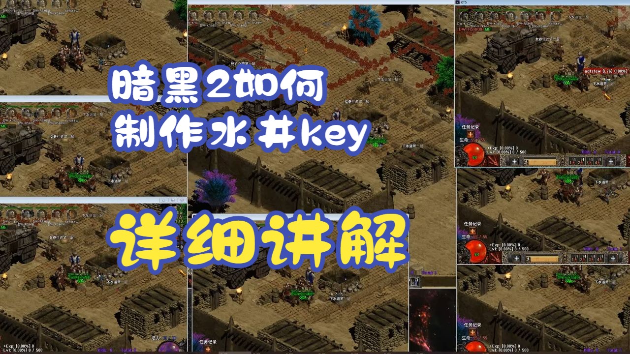 暗黑2粪网水井key制作以及偷渡实战演示教程哔哩哔哩bilibili暗黑破坏神演示