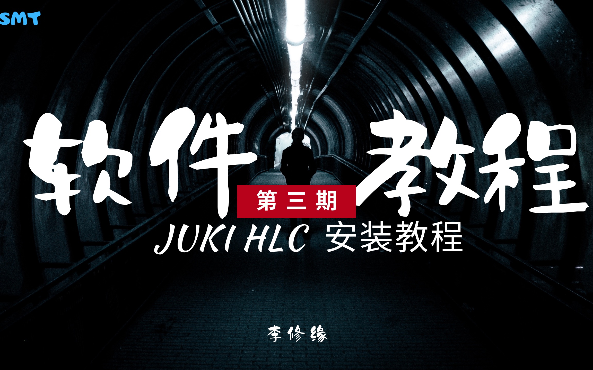 【SMT软件】JUKI离线编程HLC11.0/FlexlineCAD安装教程.哔哩哔哩bilibili