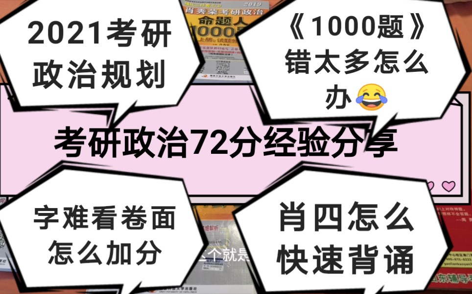 【考研政治】三个月做到70+|2021考研政治规划|《1000题》错太多怎么办|字难看怎么卷面加分|肖四大题怎么背|怎么选择合适的老师哔哩哔哩bilibili