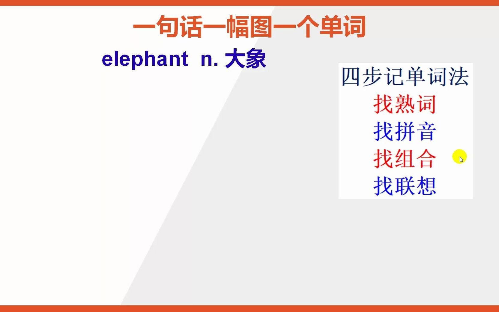 如何去背英文单词elephant大象哔哩哔哩bilibili