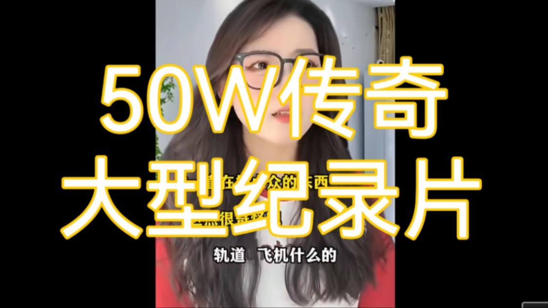 [图]大型纪录片《50W传奇》