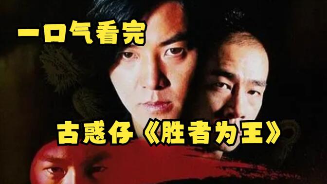 一口气看完古惑仔《胜者为王》
