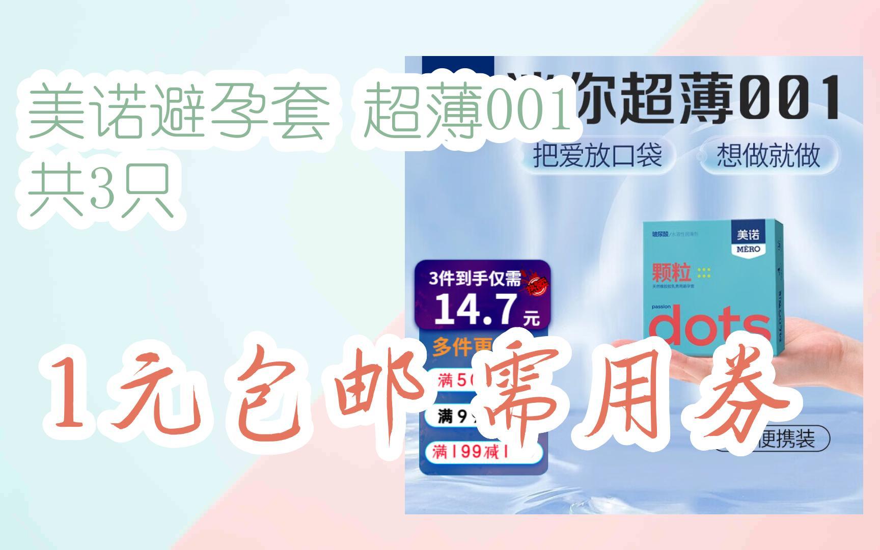 【优惠好助手】美诺避孕套 超薄001 共3只 1元包邮需用券