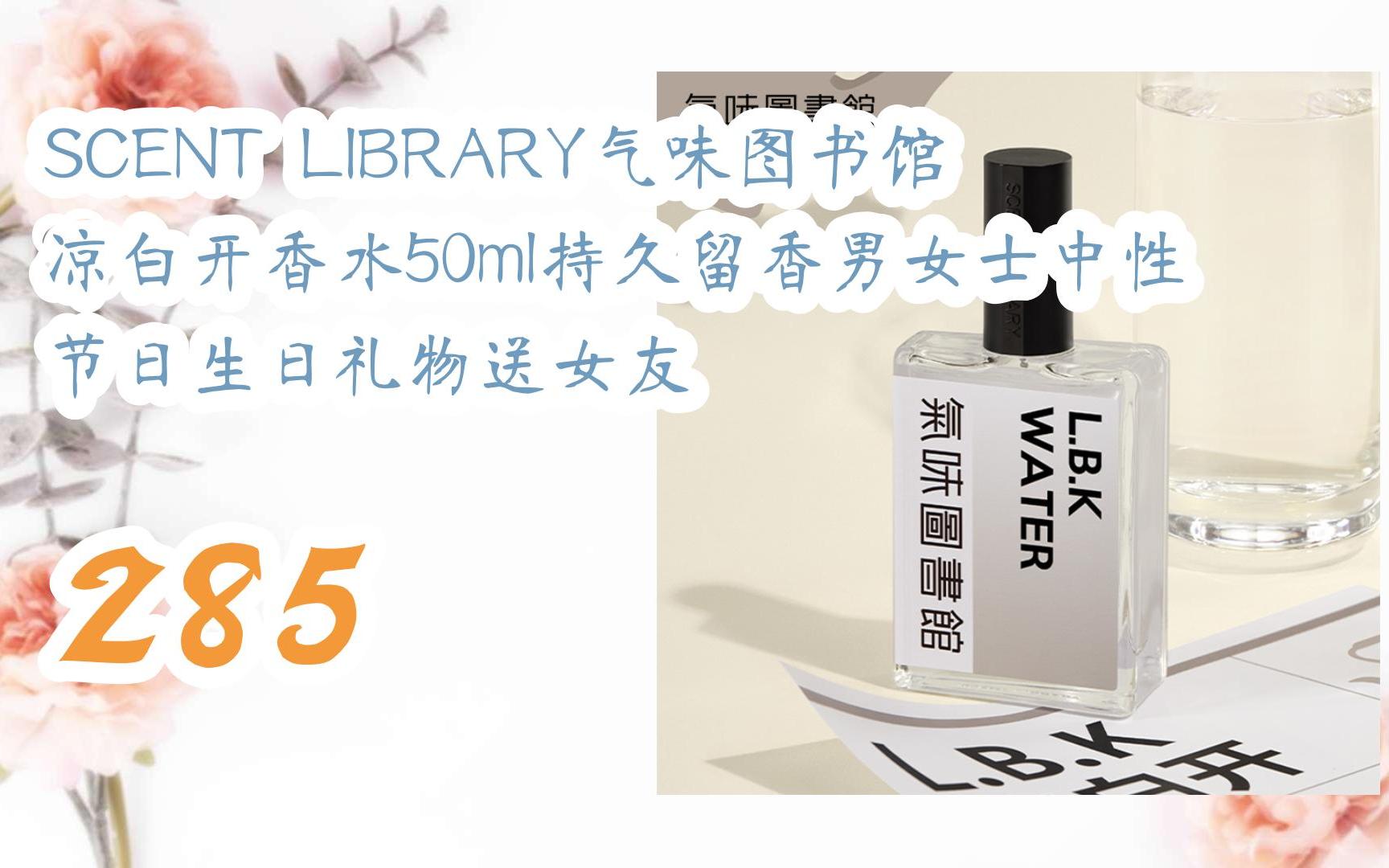 【jd|扫码聆取新年福利】scent library气味图书馆凉白开香水50ml持久