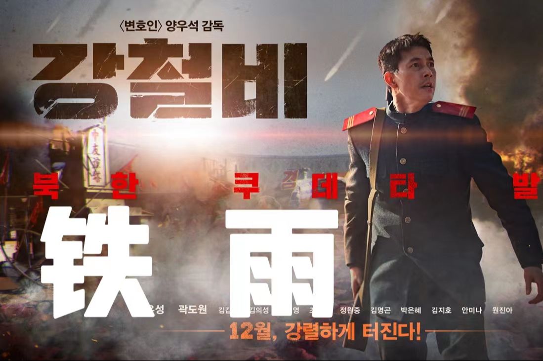 《铁雨》(2017)政治惊悚片 核危机 一号人物