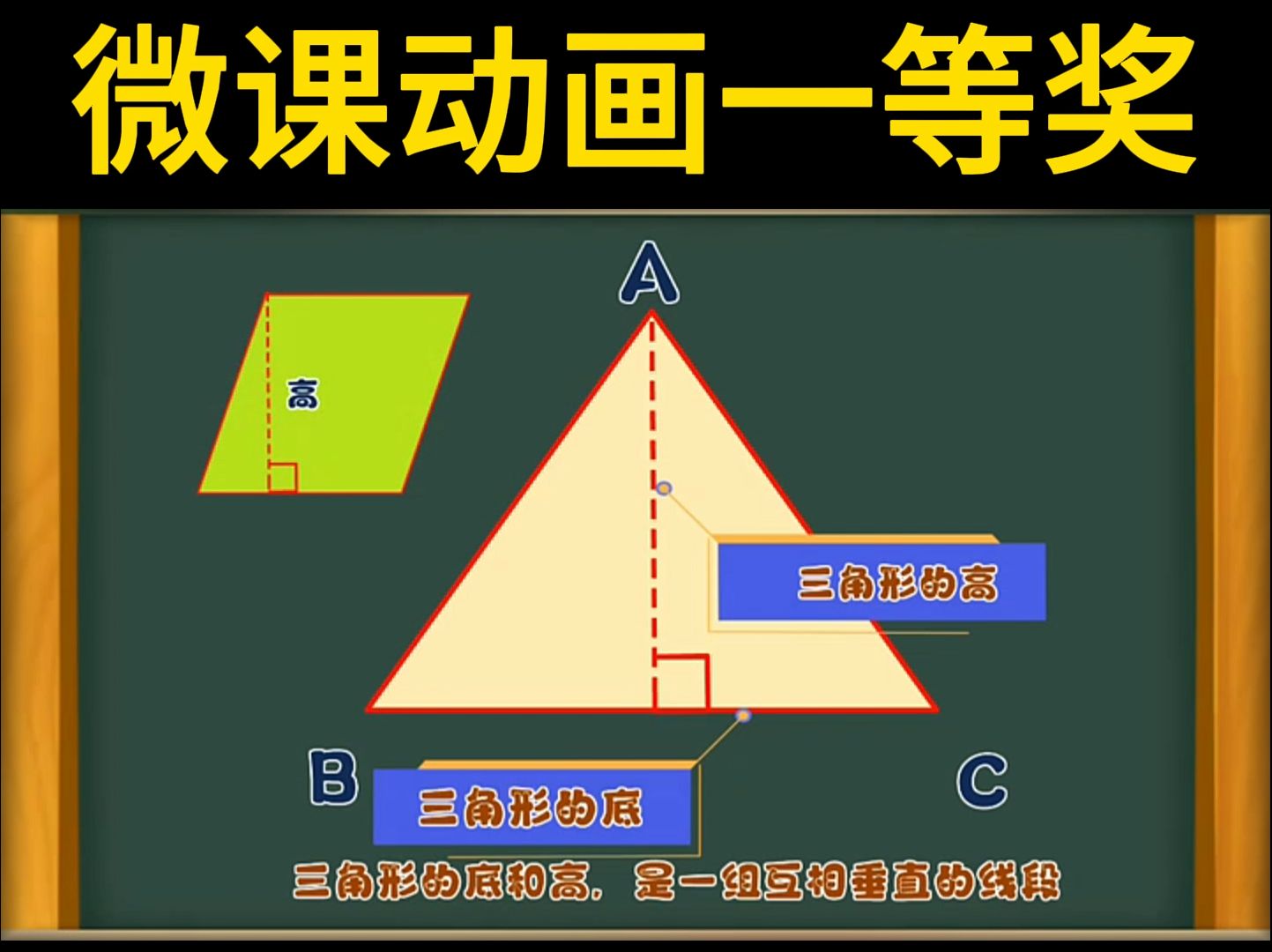 微课动画一等奖 微课一等奖作品赏析,动画微课小学数学《认识三角形的底和高》中篇 #数学微课 #微课制作 #微课获奖 #数学教师 #微课动画制作 #微课 #微...