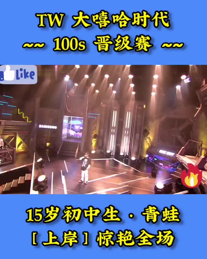 台湾说唱类综艺大嘻哈时代100s晋级赛初中生选手青蛙的flo