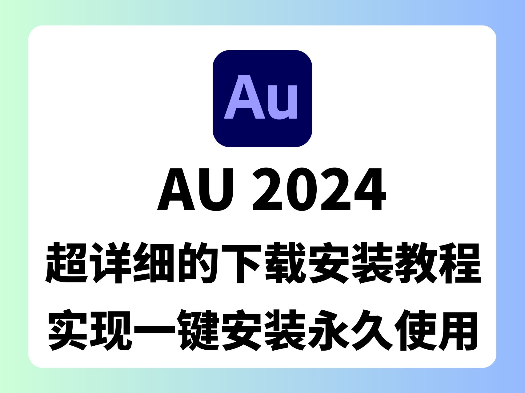 【2024年11月最新AU2024安装教程𐟌Ÿ从零开始,永久使用!】最新版AU2024下载安装永久使用教程(附带安装包下载链接)哔哩哔哩bilibili