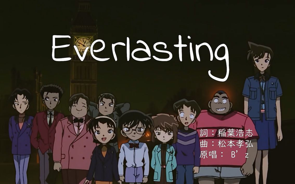 [图]B'z - Everlasting 名侦探柯南剧场版 m6 ：贝克街的亡灵 片尾曲