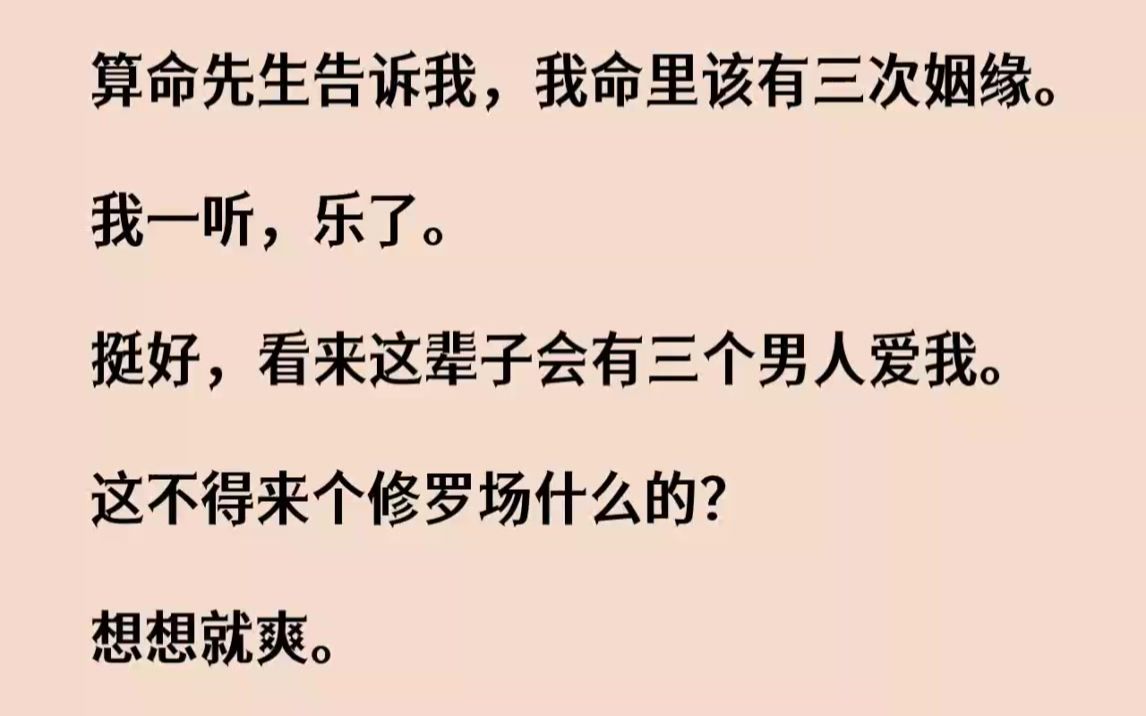 【完结文】算命先生告诉我,我命里该有三次姻缘.我一听,乐了.挺好,看来这辈子会有...哔哩哔哩bilibili