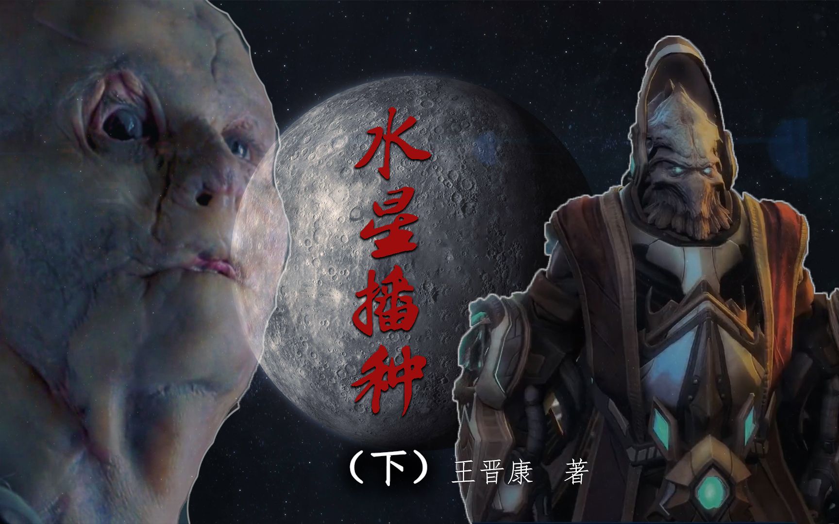 [图]【小蜘蛛影视】愫读短篇科幻小说《水星播种》下：你们sha了自己的生父 你们有罪了！