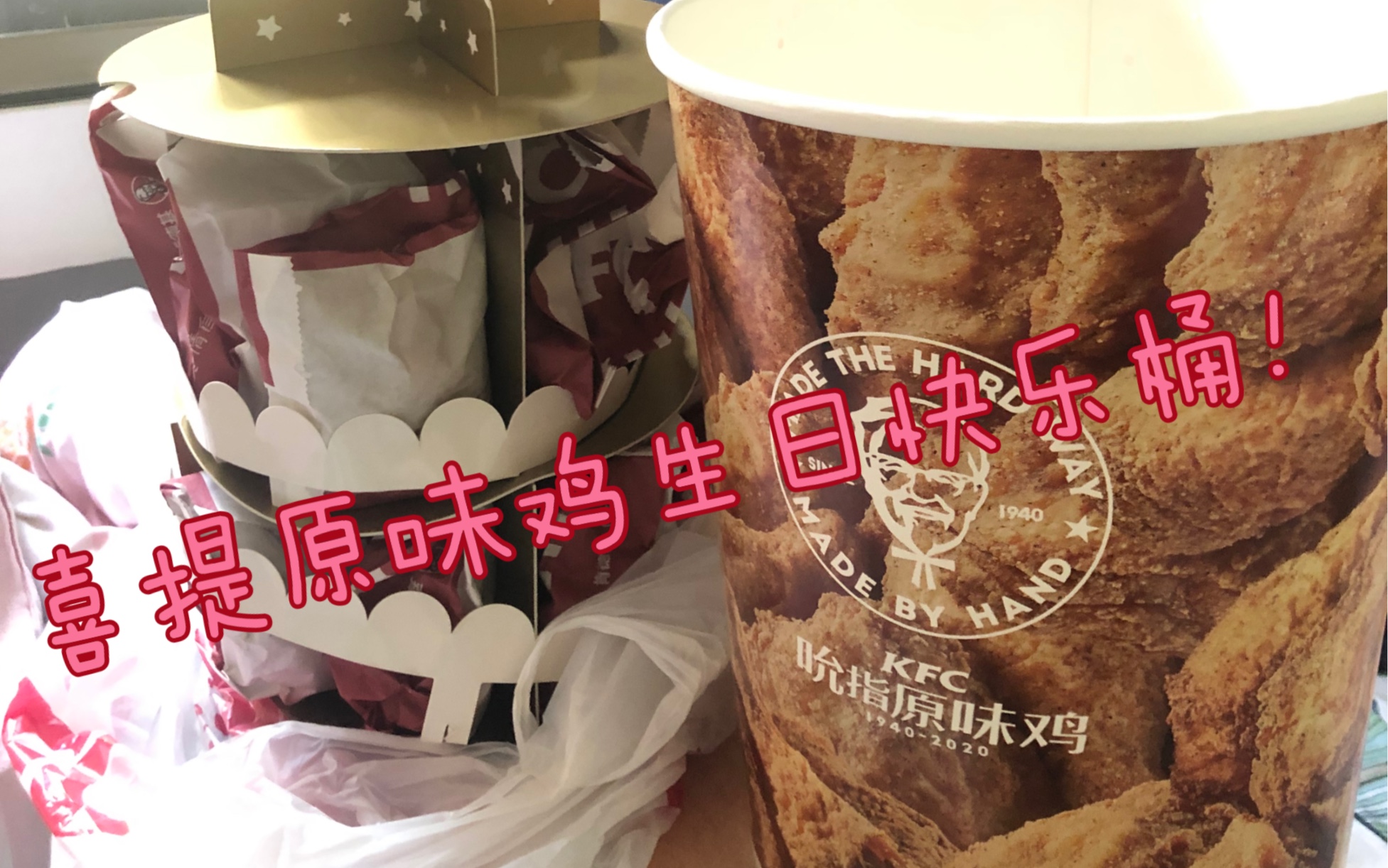 全国限量!试吃肯德基原味鸡生日快乐桶