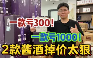 Video herunterladen: 两款酱酒掉价太狠了，一款亏300，一款亏1000！真的万万没想到