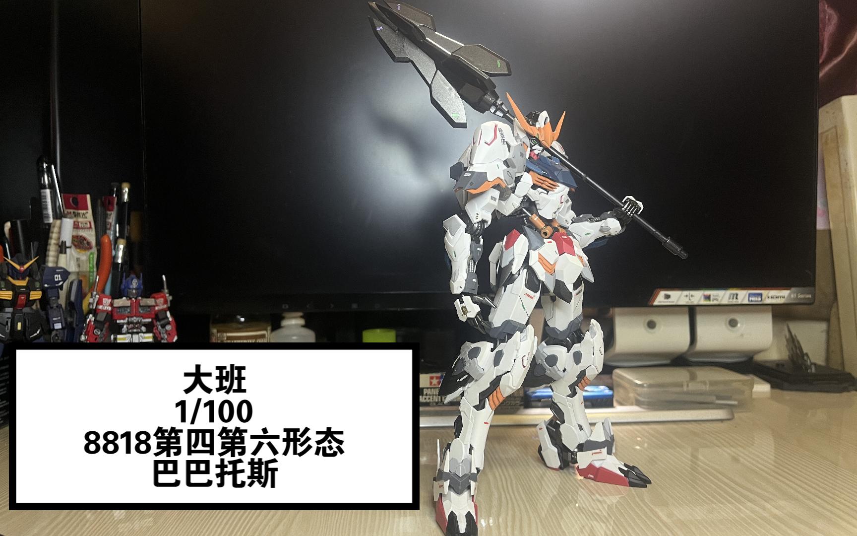 【迪爸模玩第3期】大班mg1/100 8818第四第六形态巴巴托斯,简单喷涂后