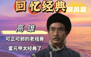 Download Video: 可正可邪的老戏骨，霍元甲太经典了！