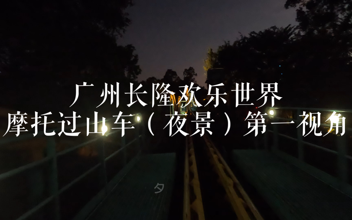 广州长隆欢乐世界摩托过山车(夜景)第一视角哔哩哔哩bilibili