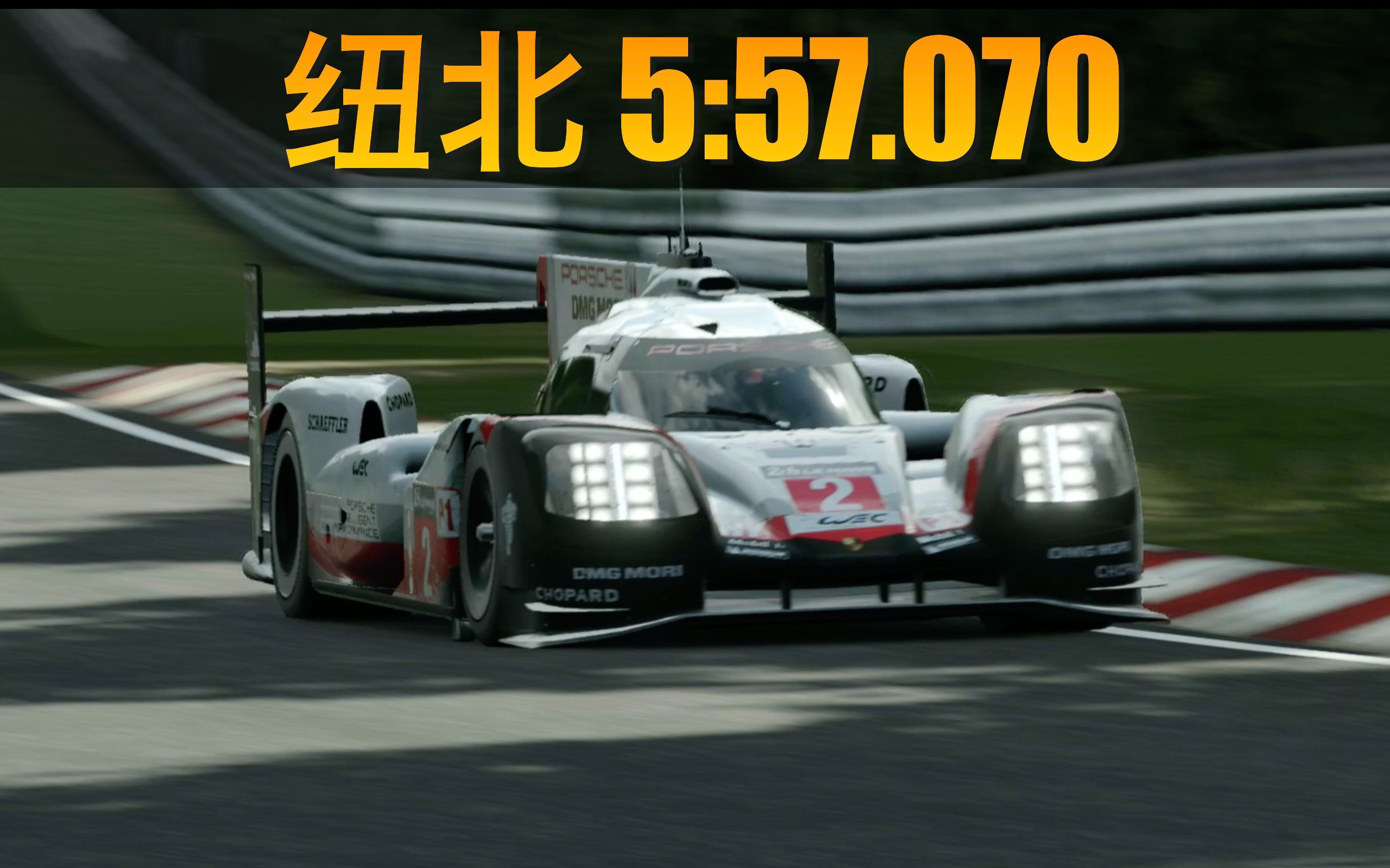 虎虎极限竞速7勒芒一哥保时捷919纽北圈速挑战纽伯格林北环