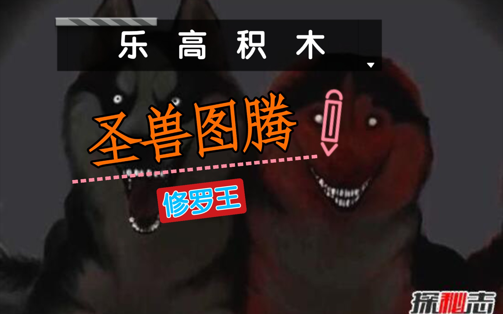 乐高积木拼装之圣兽图腾修罗王