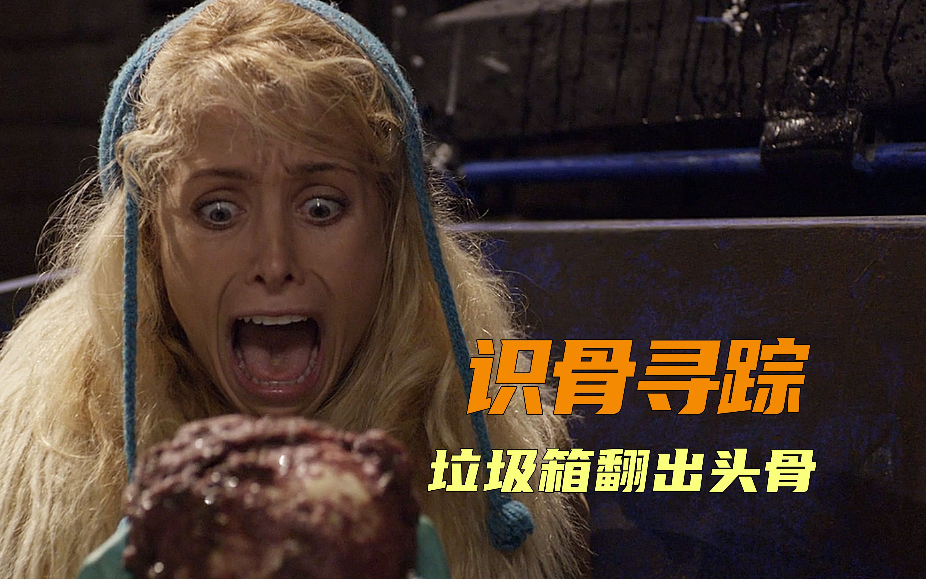 情侣流浪汉垃圾箱找食物却意外翻出一颗腐烂人头美剧识骨寻踪