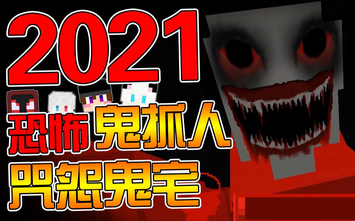 minecraft我的世界2021最吓人女鬼多人恐怖捉迷藏贞子来抓你咯咒怨