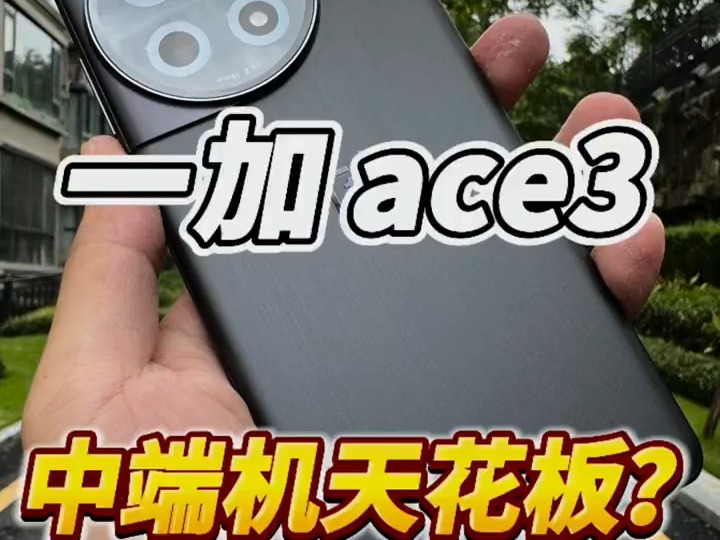 一加Ace 3:中端机性能卷王!哔哩哔哩bilibili