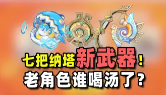 Download Video: 【原神】纳塔新武器来袭，看看谁能喝到汤？