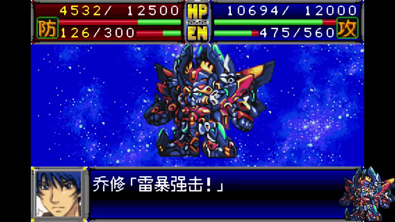 gba超级机器人大战d--屠神巨人雷暴强击