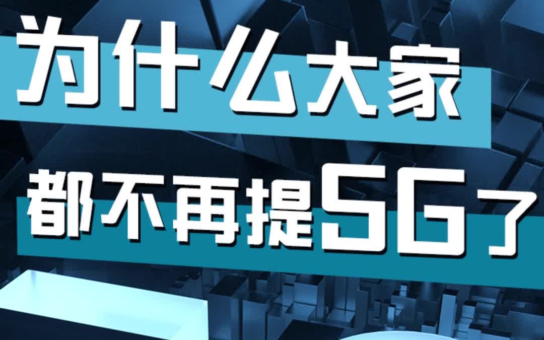 为什么大家都不再提5G了?是凉了?还是因为普及了?哔哩哔哩bilibili