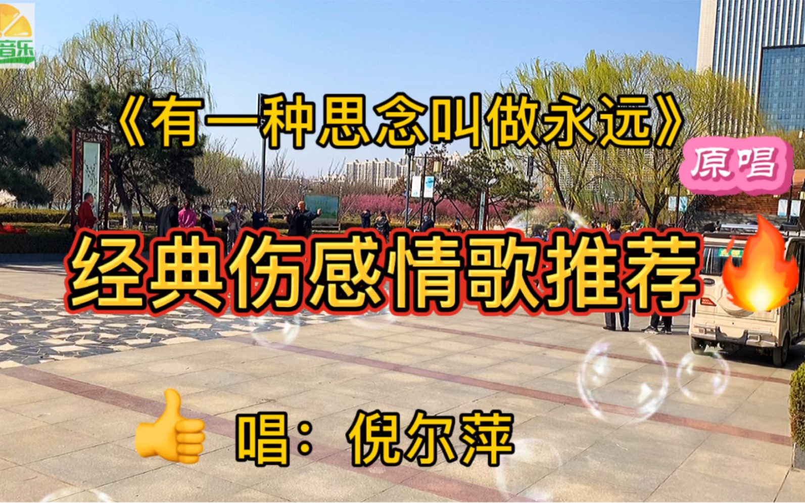 [图]如果金钱能买回昨天，我绝不会让你我各守一边！这首《有一种思念叫做永远》唱哭天下有情人！