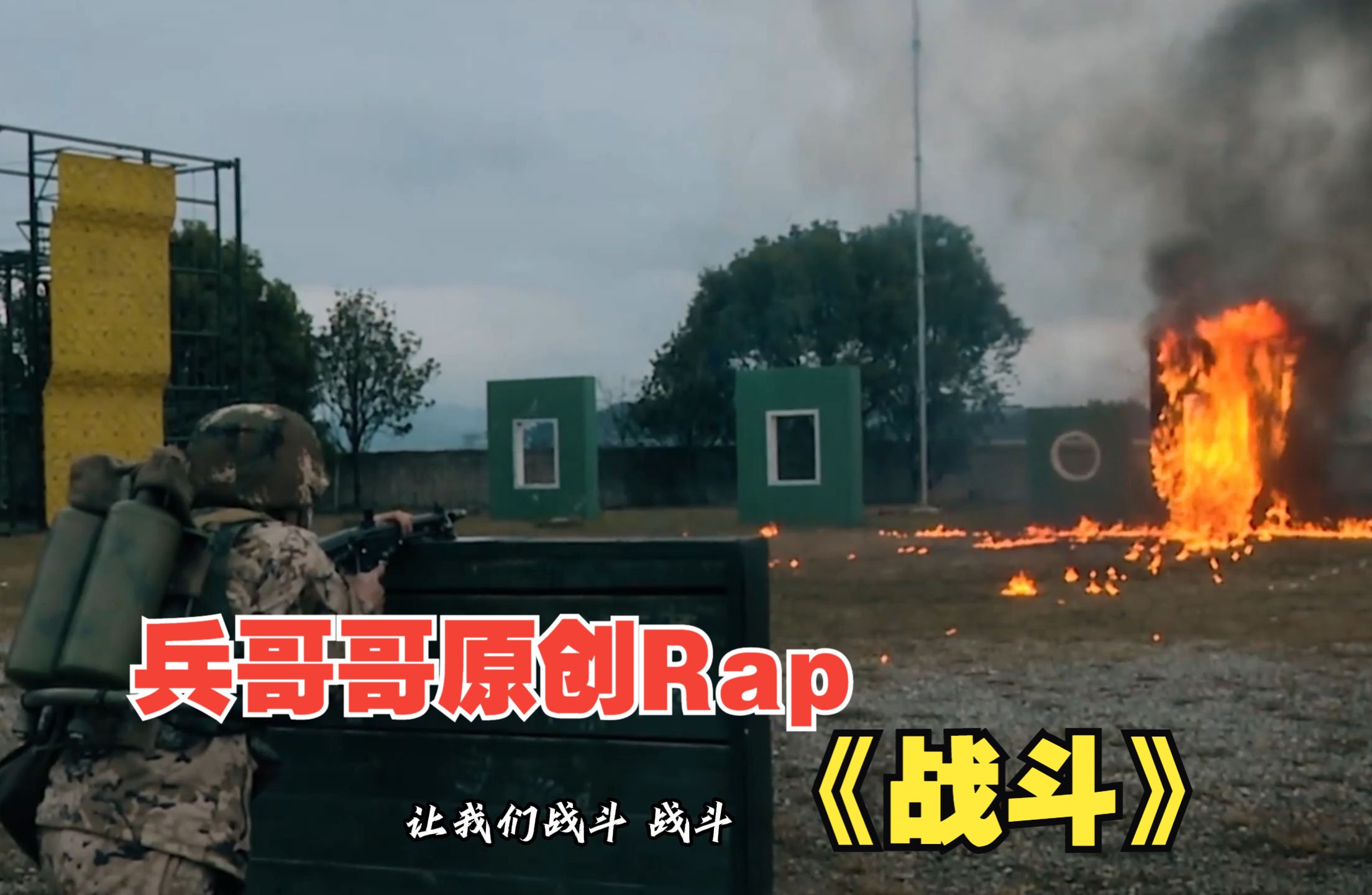 兵哥哥原创Rap《战斗》,超帅!哔哩哔哩bilibili