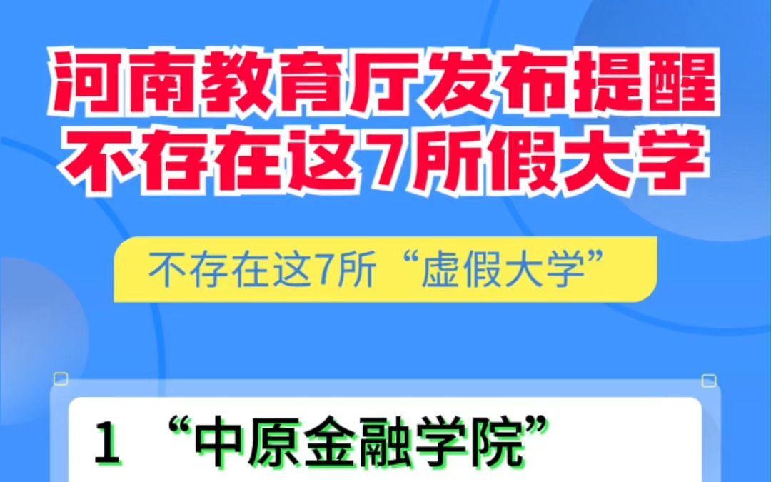 [图]河南省教育厅再次发布提醒：我省不存在这7所“虚假大学”