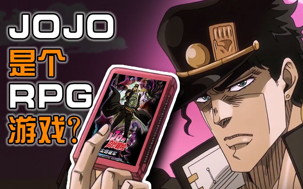 【JOJO】JOJO其实是一个RPG游戏?用不一样的视角打开JO3哔哩哔哩bilibili