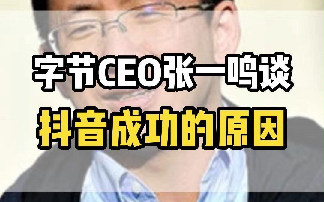 字節跳動ceo張一鳴談抖音成功的原因