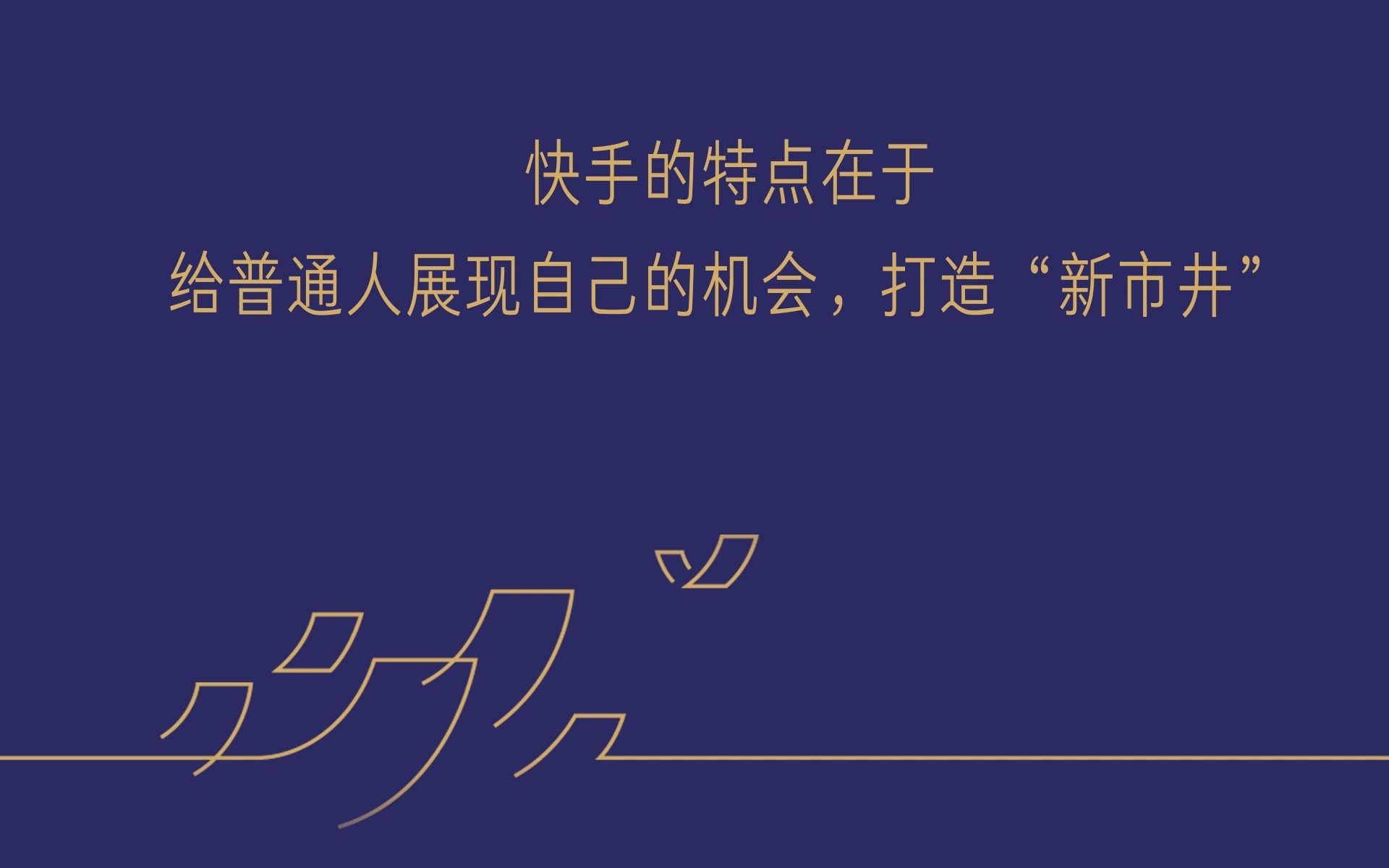 【金旗奖评委访谈】岳富涛 快手科技副总裁:快手的特点在于给普通人展现自己的机会,打造“新市井”哔哩哔哩bilibili