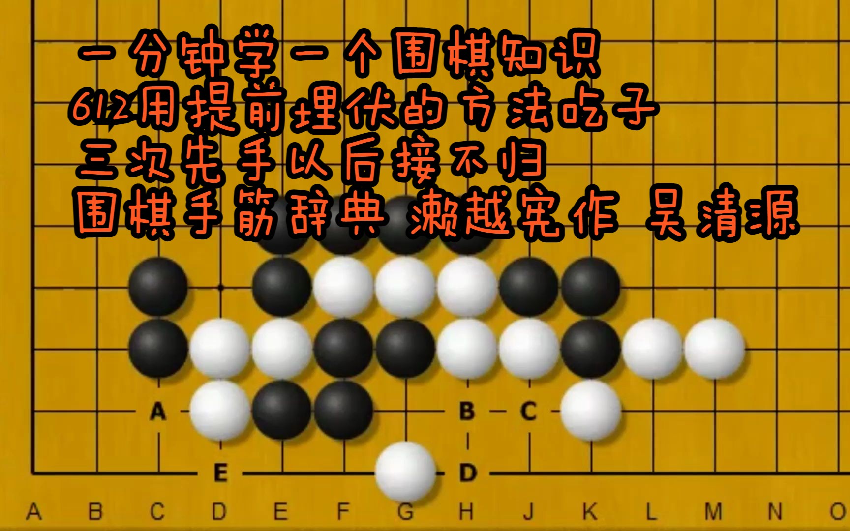 [图]一分钟学一个围棋知识612用提前埋伏的方法吃子 三次先手以后接不归 围棋手筋辞典 濑越宪作 吴清源