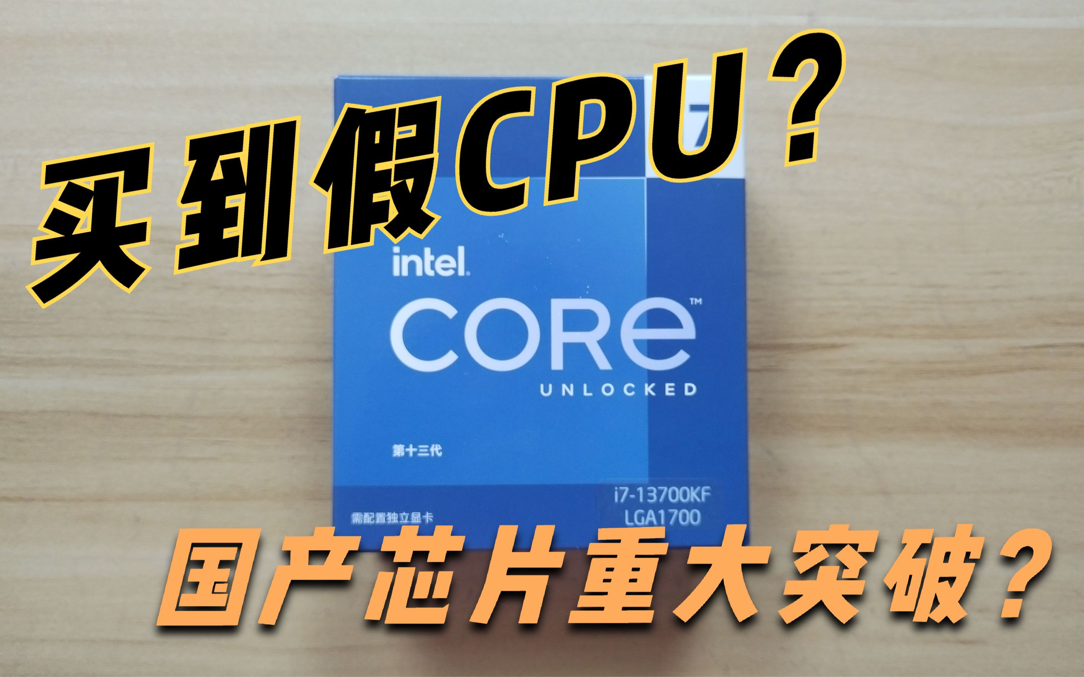 CPU有假货吗? 我买到一颗假货CPU,难道国产芯片重大突破?哔哩哔哩bilibili