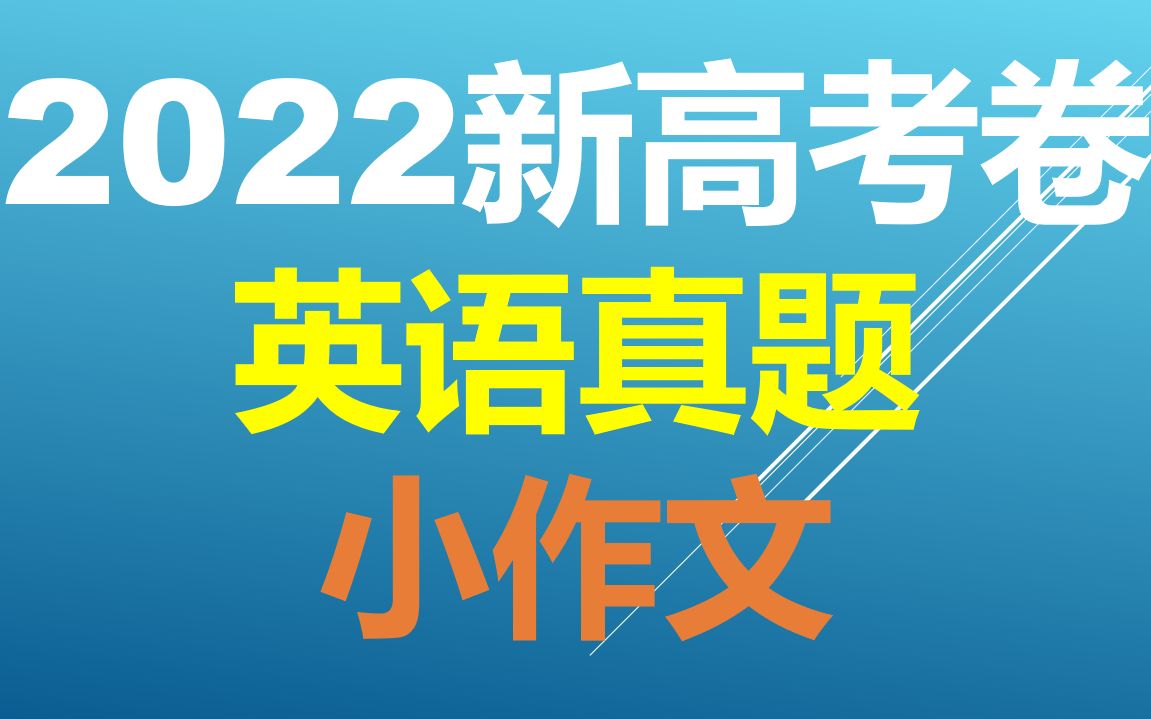 2022年新高考卷英语解析|小作文哔哩哔哩bilibili