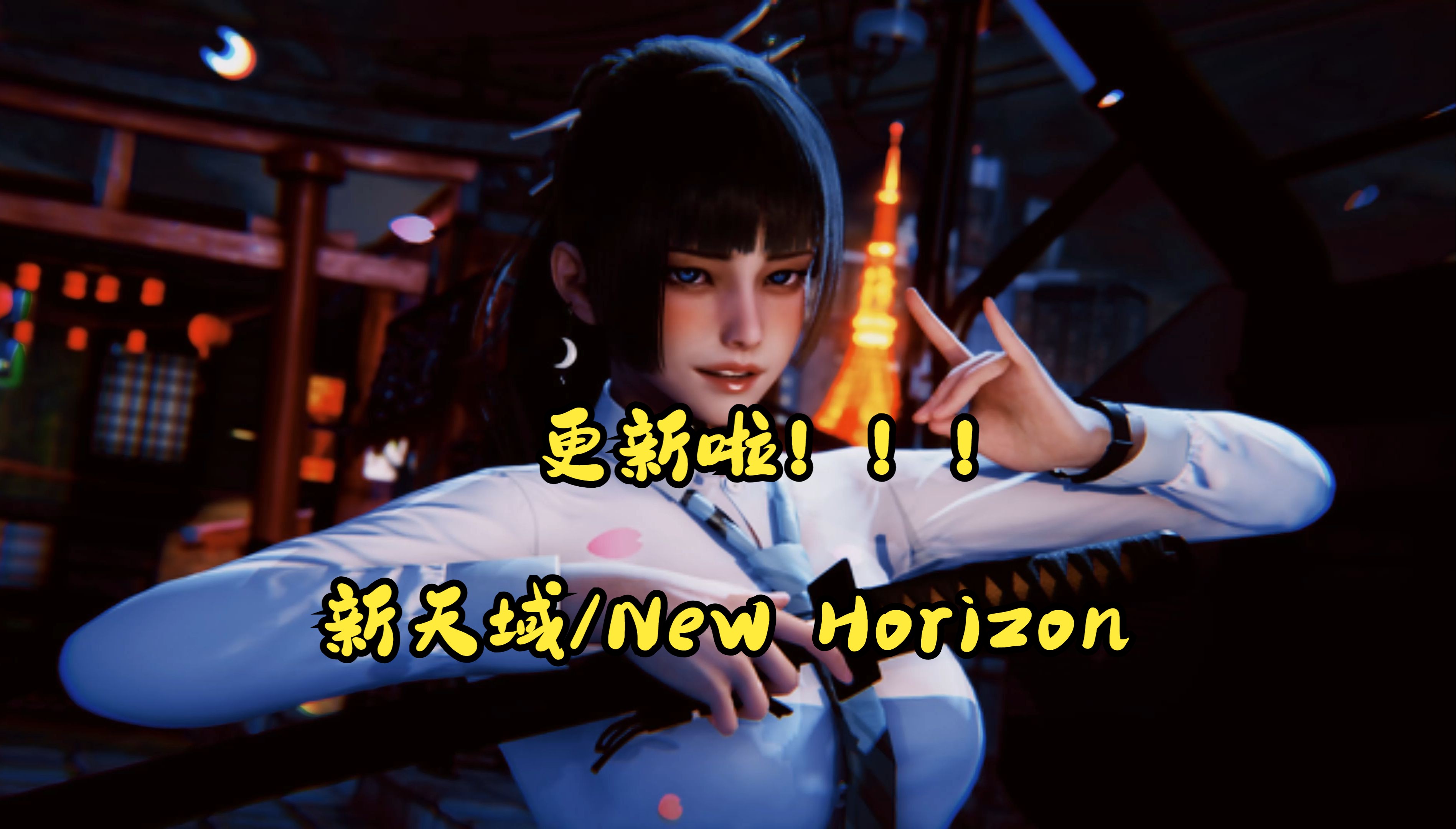 【绅士游戏测评】新天域/New Horizon Ver0.3 官中版+全攻略,一场风暴正在新天域上酝酿.单机游戏热门视频