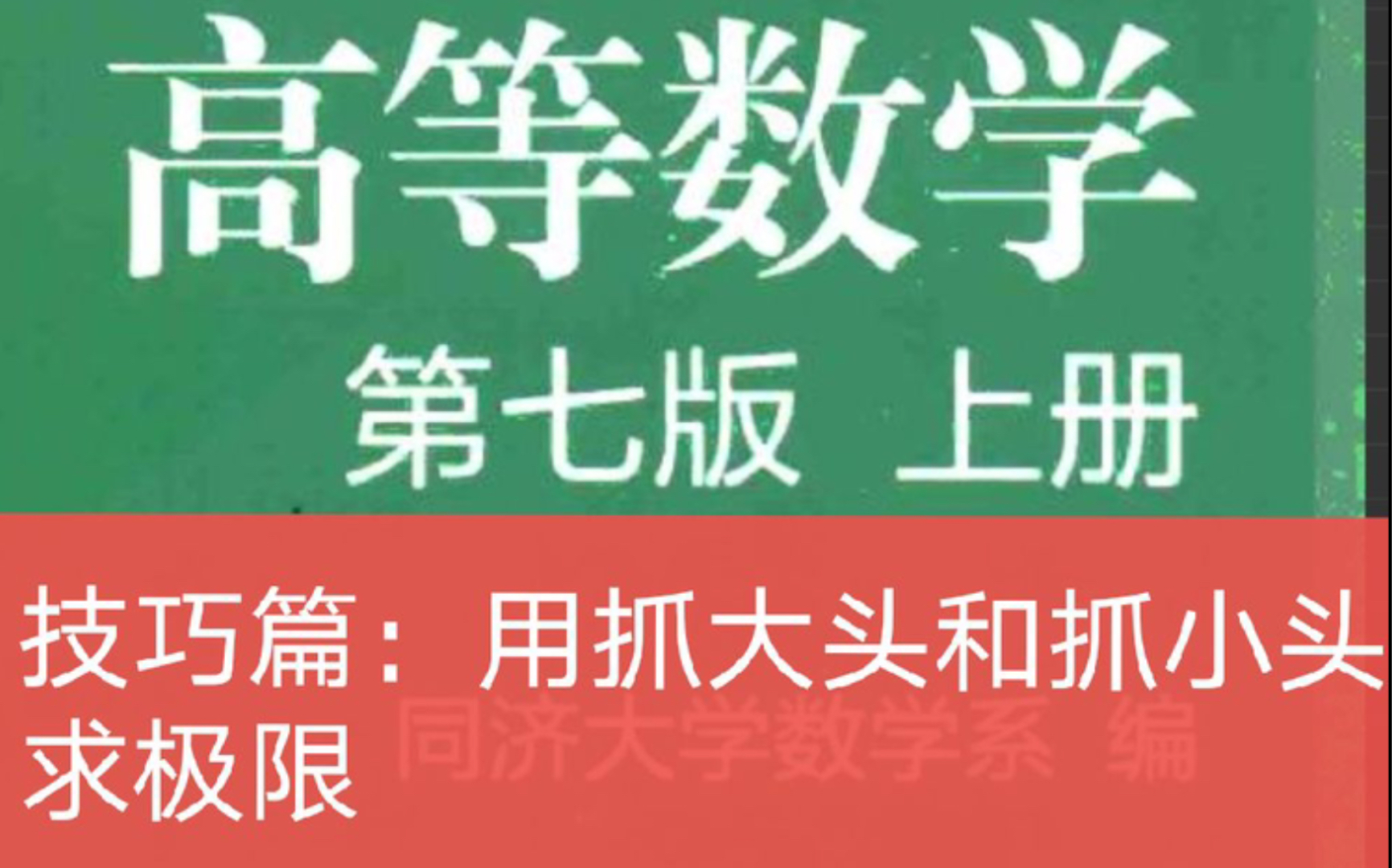 技巧篇:用抓大头和抓小头求极限哔哩哔哩bilibili