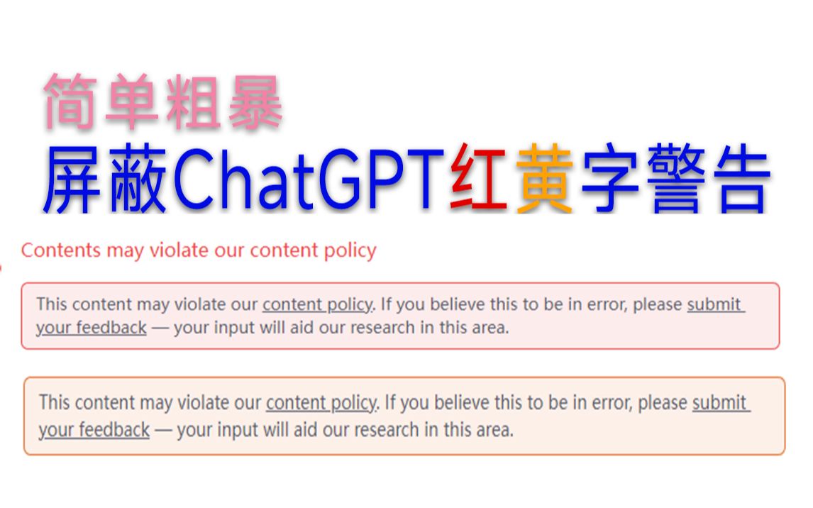 一个简单粗暴但有用的屏蔽ChatGPT红黄字警告的方法哔哩哔哩bilibili