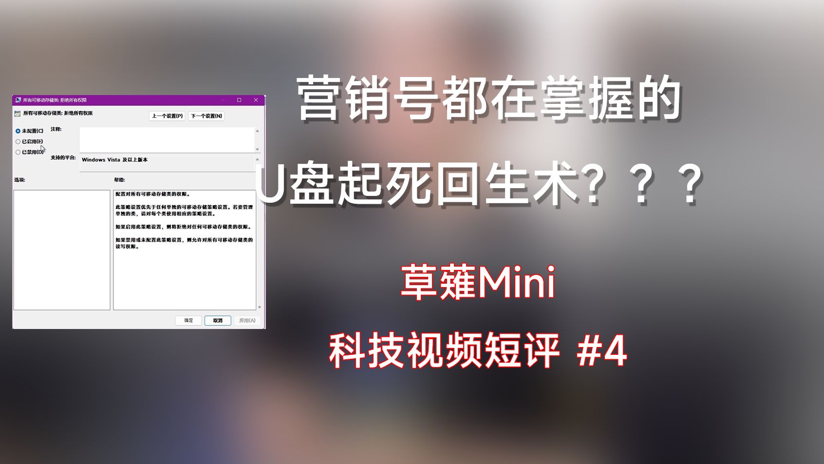 【草薙Mini #4】营销号都在掌握的U盘起死回生术???哔哩哔哩bilibili