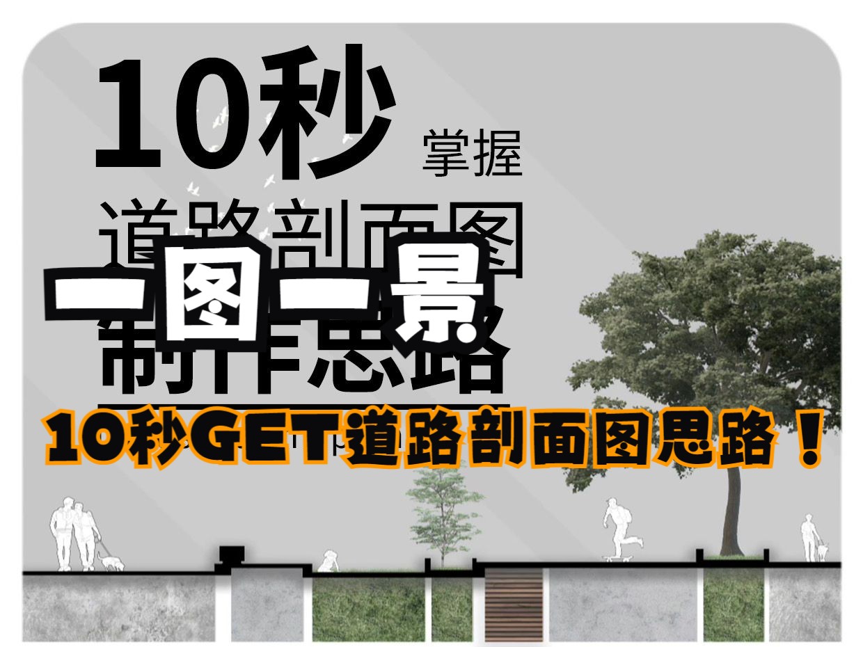 【一图一景】10秒GET道路剖面图思路!哔哩哔哩bilibili