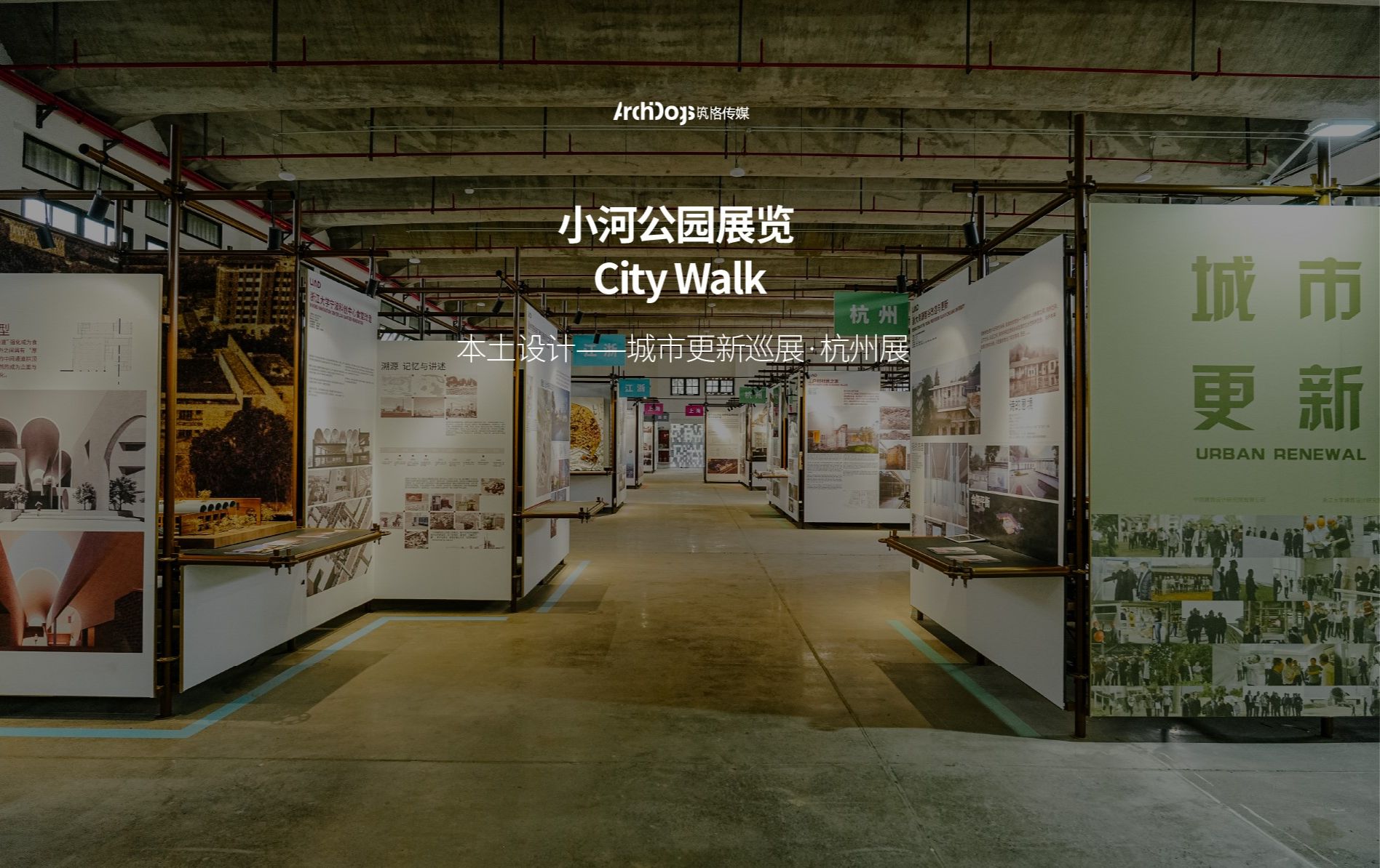 小河公园展览 City Walk|本土设计——城市更新巡展ⷦ�ž展哔哩哔哩bilibili