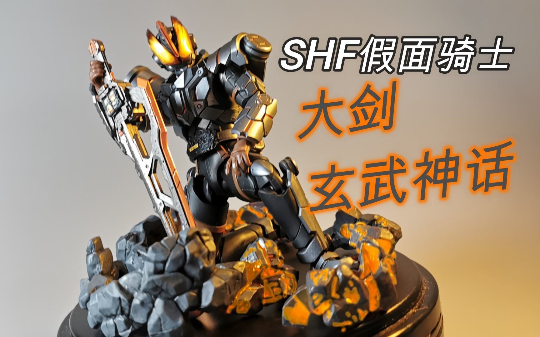 【望桃评测】最强的剑士!shf假面骑士大剑 玄武神话