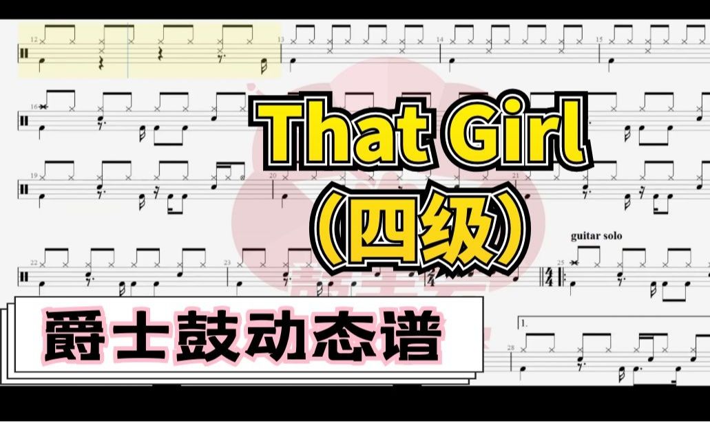 【架子鼓动态谱】that girl(四级)鼓手云184哔哩哔哩bilibili