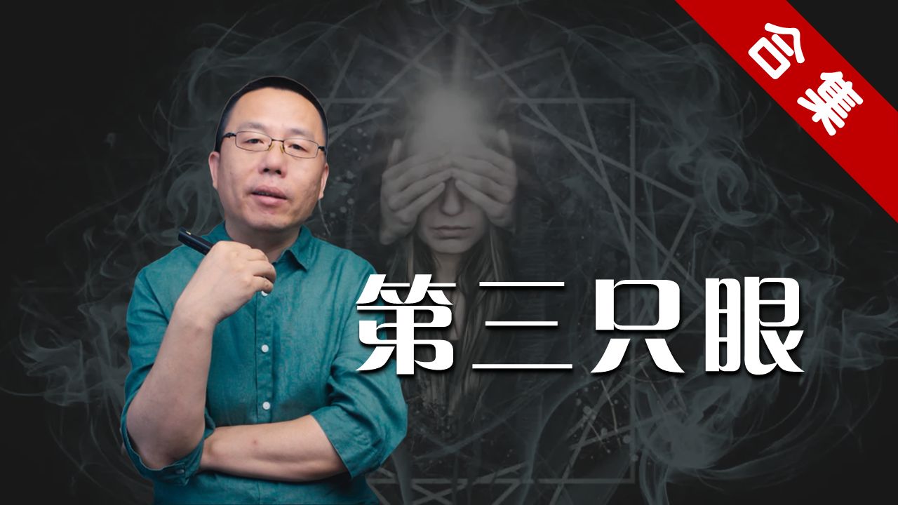 第三只眼(上中下合集)|1000修心笔记 ( 第1季)哔哩哔哩bilibili