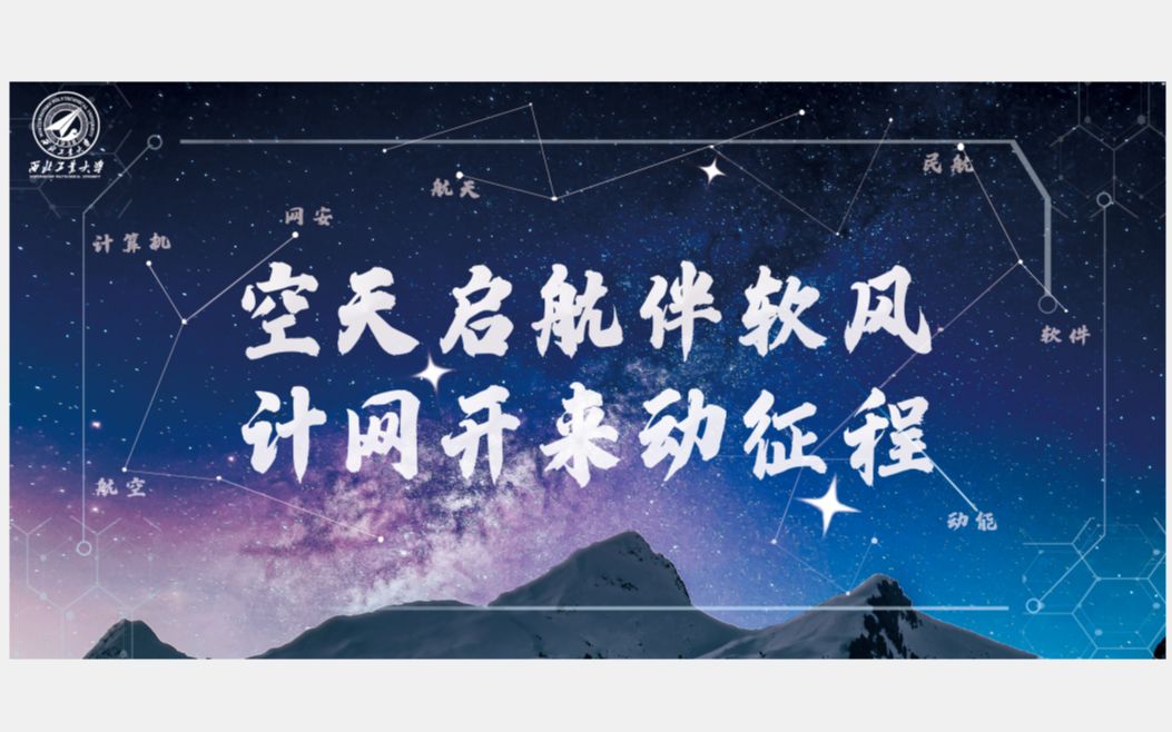 西北工业大学”空天启航伴软风,计网开来动征程“七院联合迎新晚会哔哩哔哩bilibili