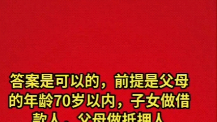 房子在父母名下,不能做贷款?答案是可以的,前提是父母的年龄70岁以内,子女做借款人,父母做抵押人哔哩哔哩bilibili